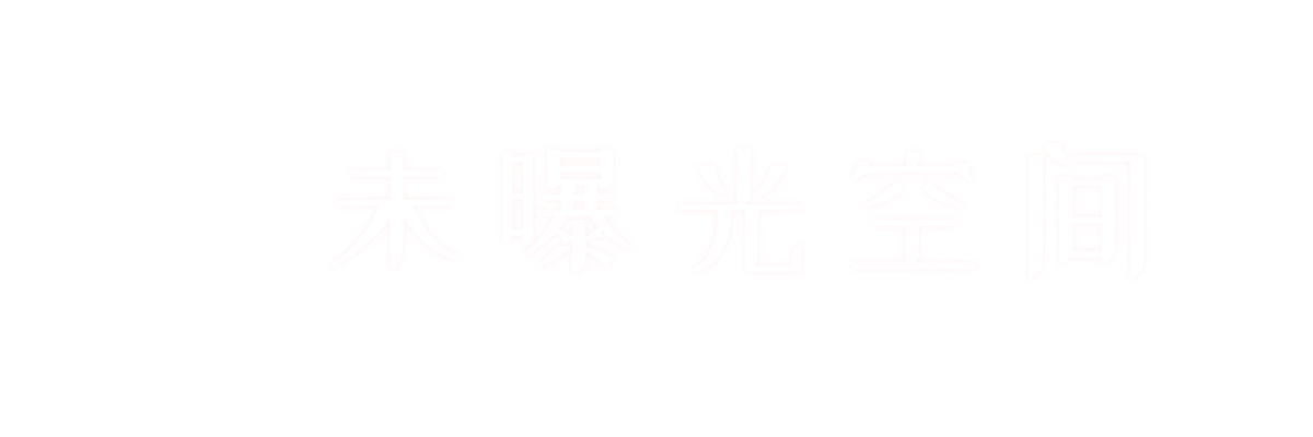 未曝光空间