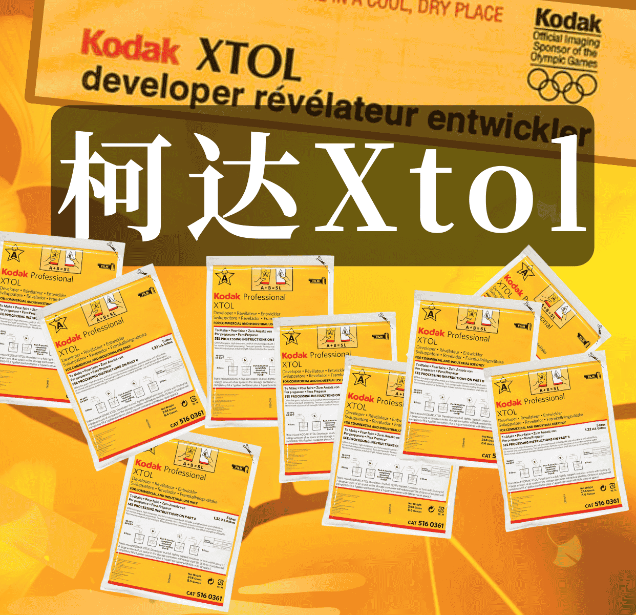 关于柯达Xtol显影液的毒性、购买、配置、特性